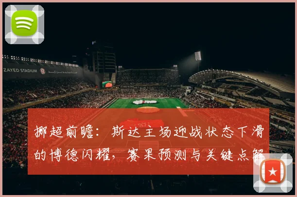 挪超前瞻:斯达主场迎战状态下滑的博德闪耀,赛果预测与关键点解析