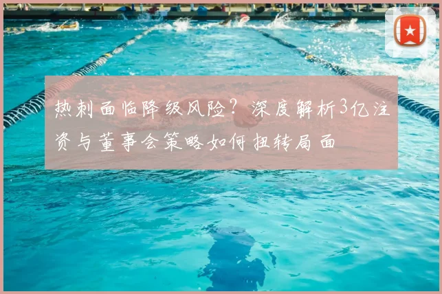 热刺面临降级风险？深度解析3亿注资与董事会策略如何扭转局面