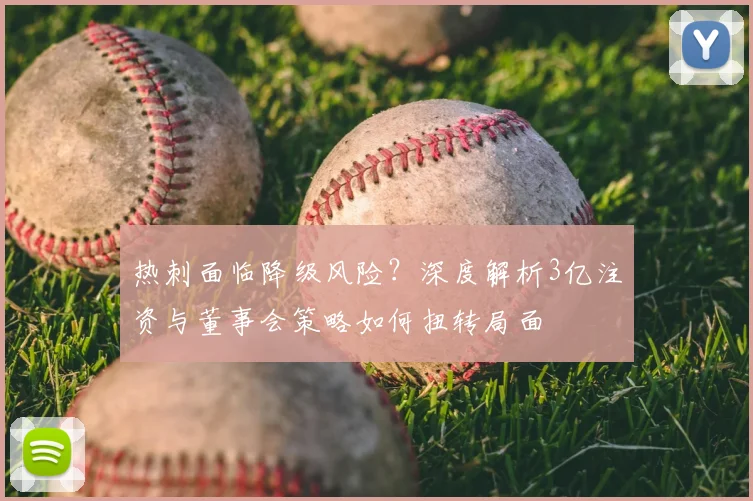 热刺面临降级风险？深度解析3亿注资与董事会策略如何扭转局面